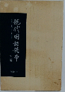 親代國語硫斥　全九巻