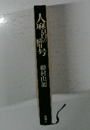人麻呂の暗号
