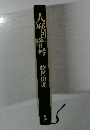 人麻呂の暗号