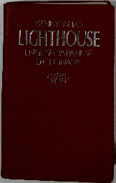 KENKYUSHA'S  LIGHTHOUSE  ENGLISH JAPANESE  DICTIONARY