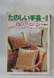 たのしい手芸 No9  花のクッション