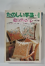 たのしい手芸 No9  花のクッション