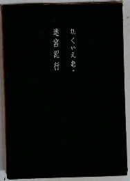 れくいえむ・迷宮紀行