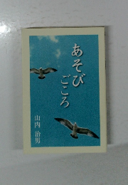 あそびごころ