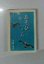 あそびごころ