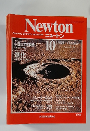 ニュートン　1985年10月号　Vol.5 No.11