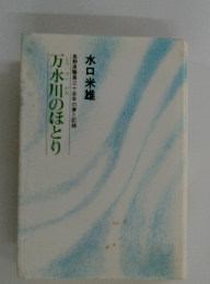 万水川のほとり