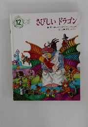 さびしいドラゴン