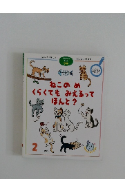 ねこのめくらくてもみえるってほんと?　2000年2月号