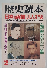 歴史読本　2　日本の英雄101人