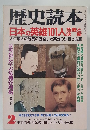 歴史読本　2　日本の英雄101人