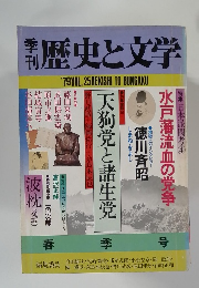 歴史と文学　1979年　Vol.25
