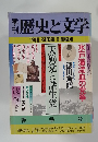 歴史と文学　1979年　Vol.25
