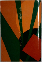 生々流転