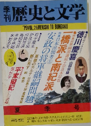 季刊歴史と文学　1979年夏号　Vol.26