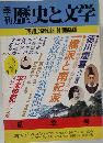 季刊歴史と文学　1979年夏号　Vol.26