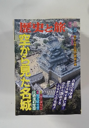 歴史と旅　11/5号