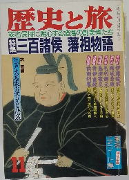 歴史と旅　11　三百諸侯 藩祖物語