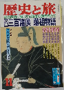歴史と旅　11　三百諸侯 藩祖物語