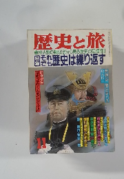 歴史と旅　11　それでも歴史は繰り返す
