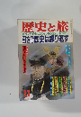 歴史と旅　11　それでも歴史は繰り返す