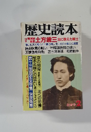 歴史読本　2月号