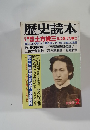 歴史読本　2月号
