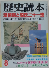 歴史読本　8　源頼朝と源氏二十一流