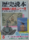 歴史読本　8　源頼朝と源氏二十一流