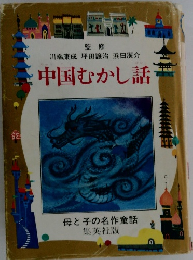 中国むかし話