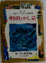 中国むかし話