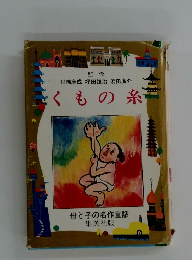くもの糸