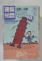 建築知識　8月号　