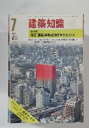 建築知識  1981年7月号  VOL.23  NO.274