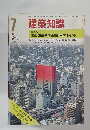 建築知識  1981年7月号  VOL.23  NO.274