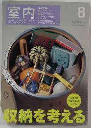 室内　2002年8月号 No.572