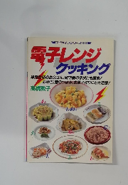 電子レンジクッキング