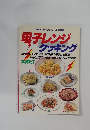 電子レンジクッキング