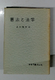 憲法と法学