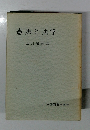 憲法と法学