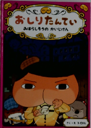 おしりたんてい　みはらしそうのかいじけん