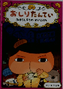 おしりたんてい　みはらしそうのかいじけん