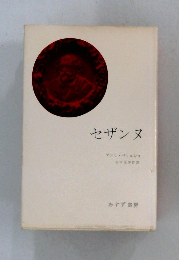 セザンヌ