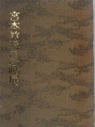 宮木竹一〇〇？展