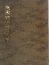 宮木竹一〇〇？展