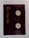 宮本選100帖展