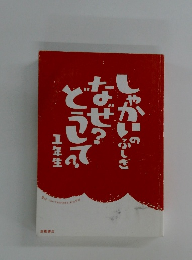 しゃかいのふしぎなぜ？どうして？1年生