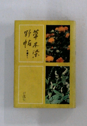 草木染野帖・大場キミ