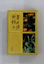 草木染野帖・大場キミ