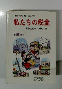 私たちの税金　